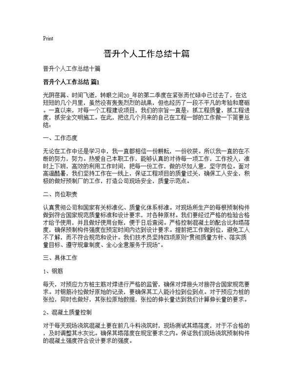 晋升个人工作总结十篇