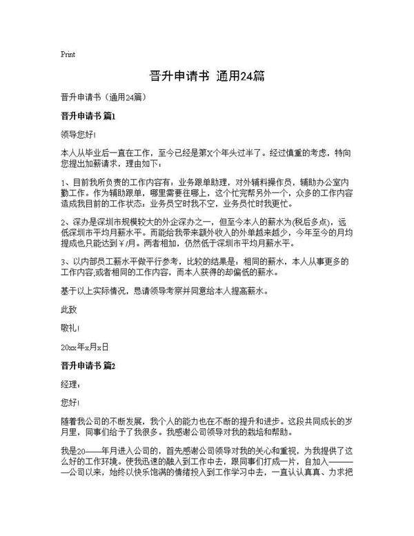 晋升申请书(通用24篇)