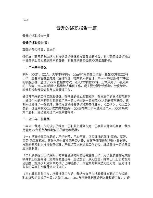 晋升的述职报告十篇