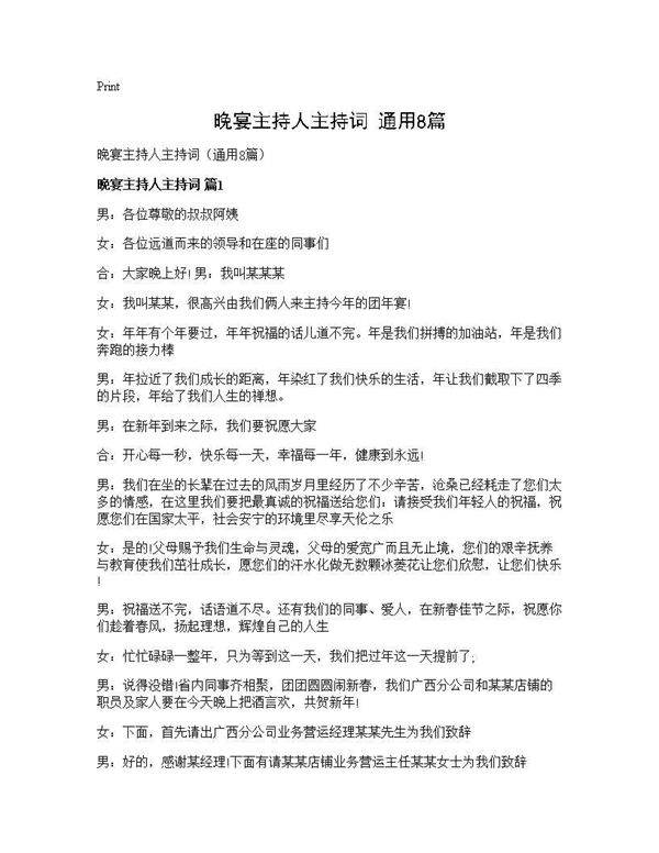 晚宴主持人主持词(通用8篇)