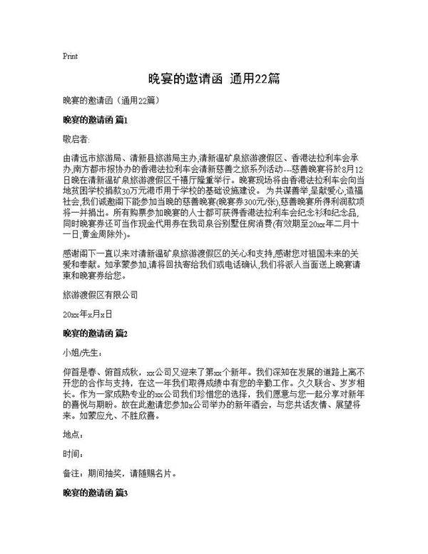 晚宴的邀请函(通用22篇)