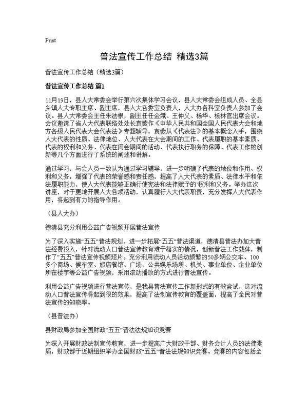 普法宣传工作总结(精选3篇)
