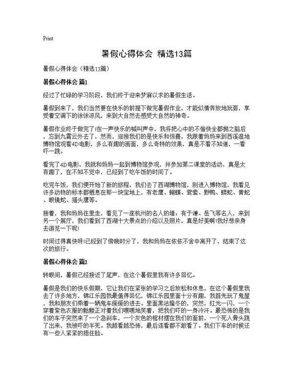 暑假心得体会(精选13篇)