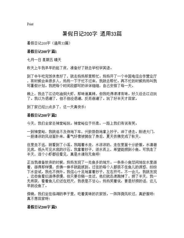 暑假日记200字(通用33篇)