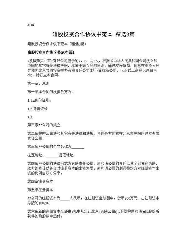 暗股投资合作协议书范本(精选3篇)