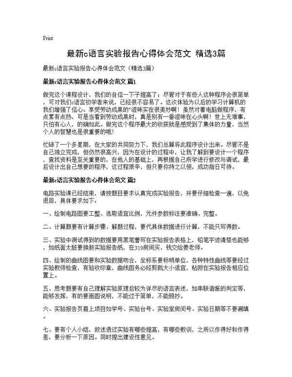 最新c语言实验报告心得体会范文(精选3篇)
