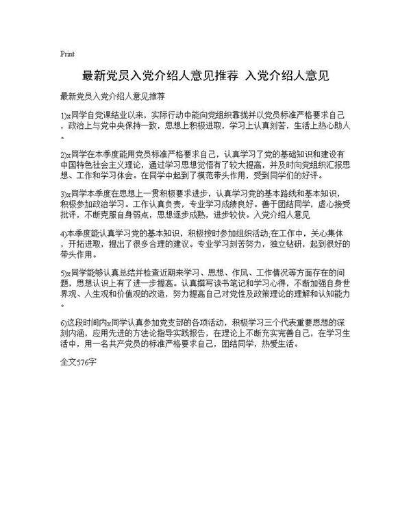 最新党员入党介绍人意见推荐 入党介绍人意见
