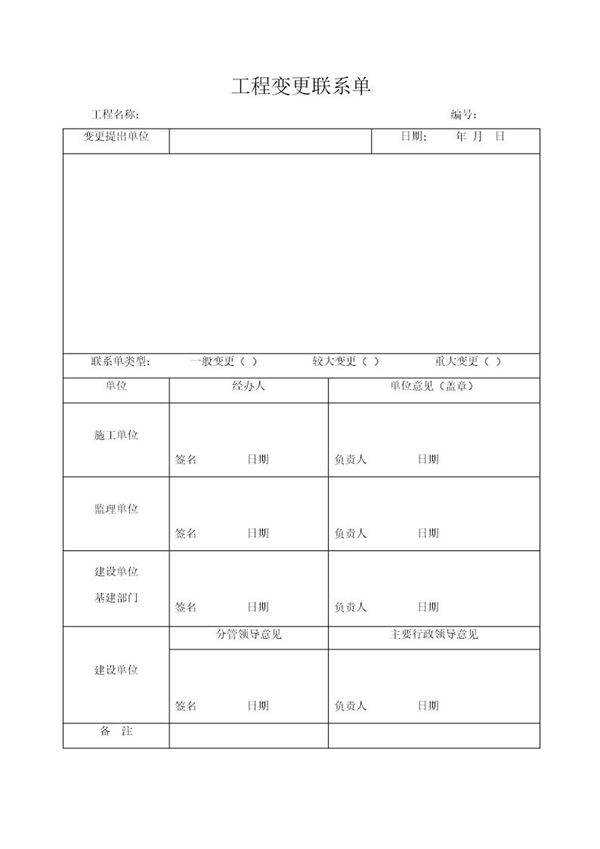 工程变更联系单模板