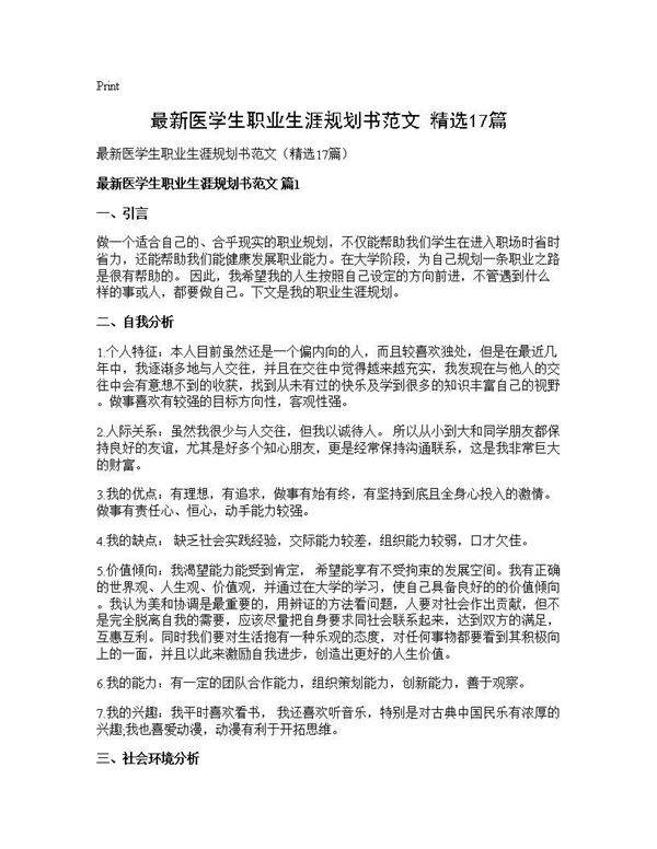 最新医学生职业生涯规划书范文(精选17篇)