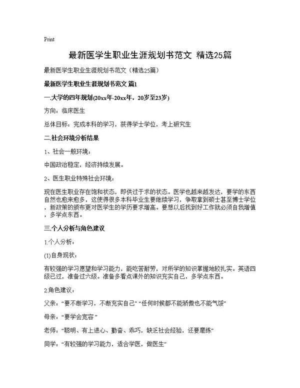 最新医学生职业生涯规划书范文(精选25篇)