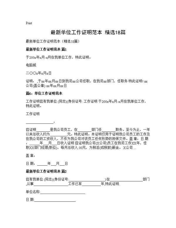 最新单位工作证明范本(精选18篇)