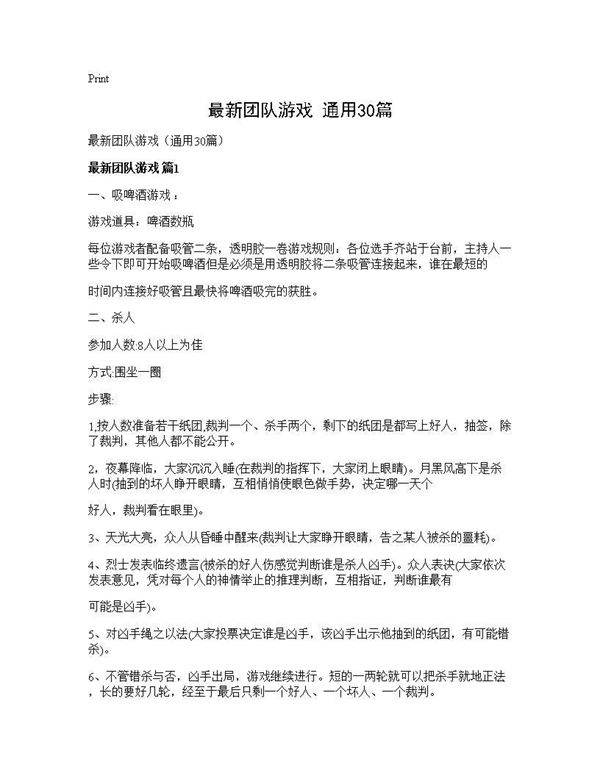 最新团队游戏(通用30篇)