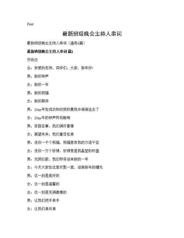 最新班级晚会主持人串词6篇