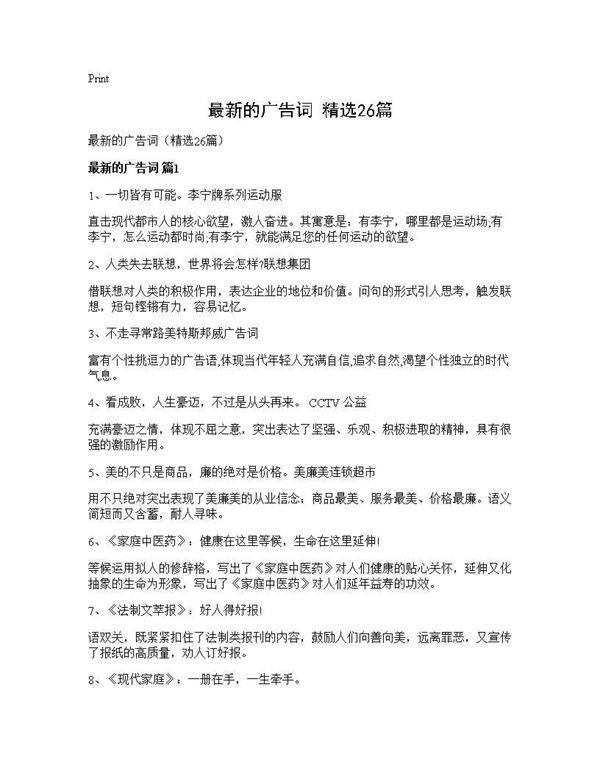 最新的广告词(精选26篇)