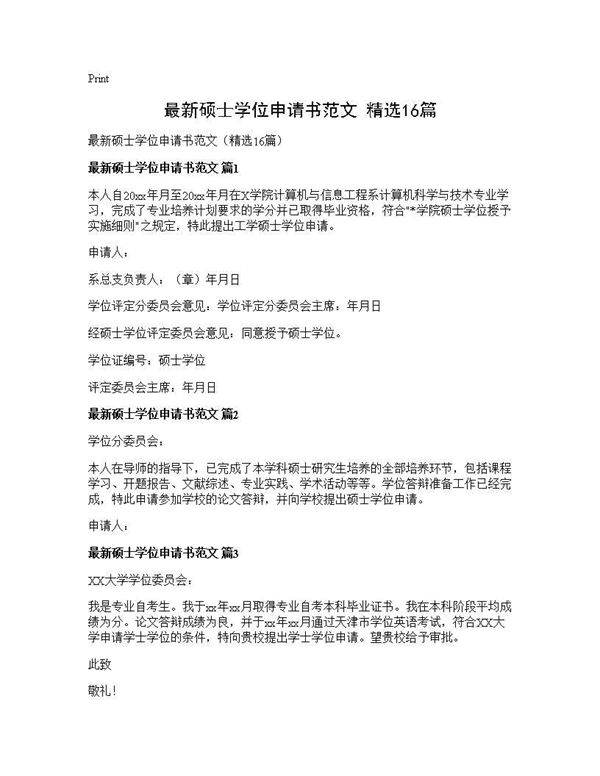 最新硕士学位申请书范文(精选16篇)