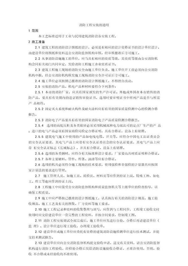 消防工程安装的通用要求
