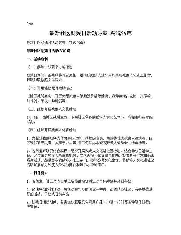 最新社区助残日活动方案(精选25篇)