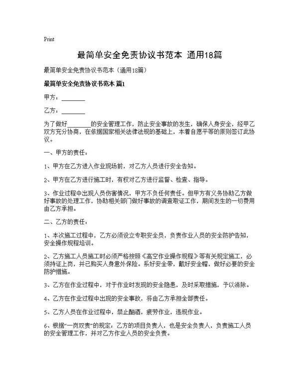 最简单安全免责协议书范本(通用18篇)