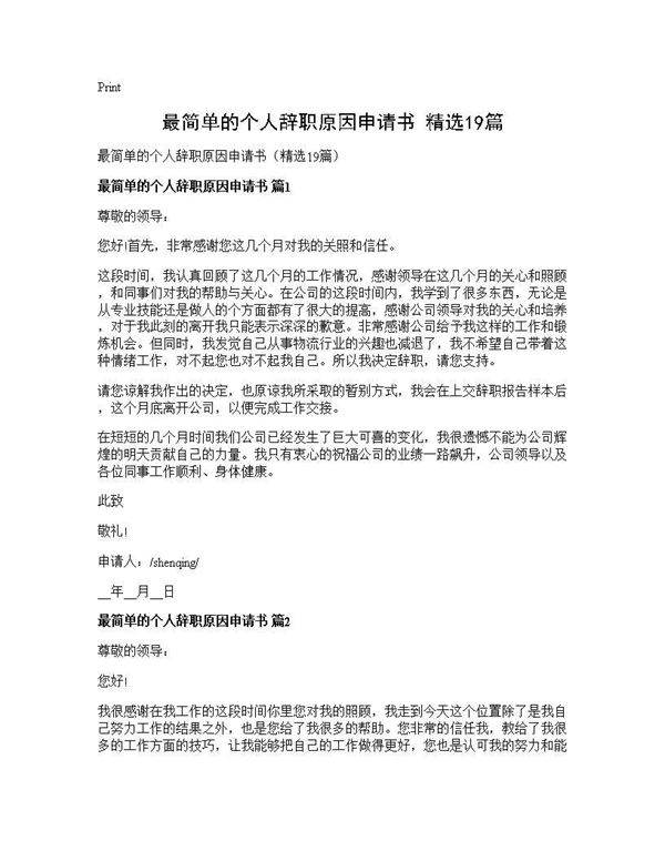 最简单的个人辞职原因申请书(精选19篇)