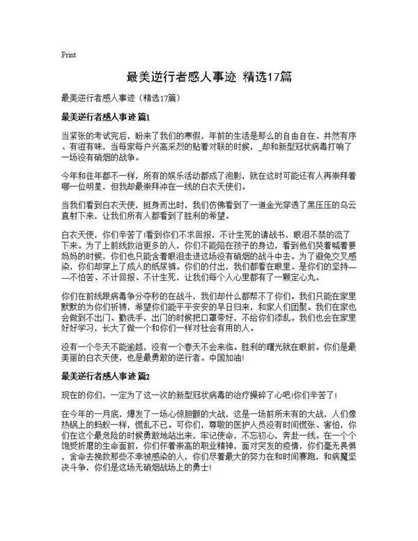 最美逆行者感人事迹(精选17篇)