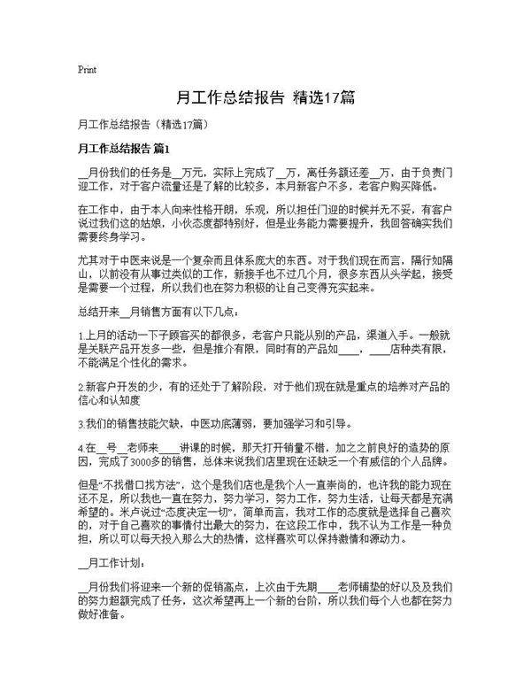 月工作总结报告(精选17篇)