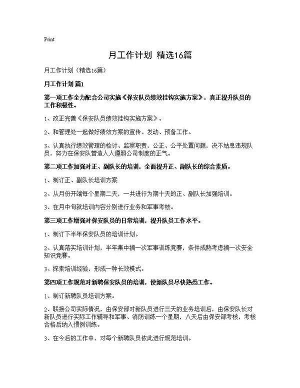 月工作计划(精选16篇)