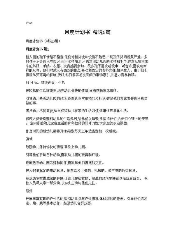 月度计划书(精选5篇)