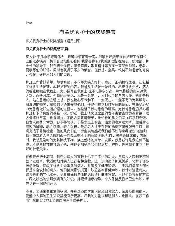 有关优秀护士的获奖感言3篇