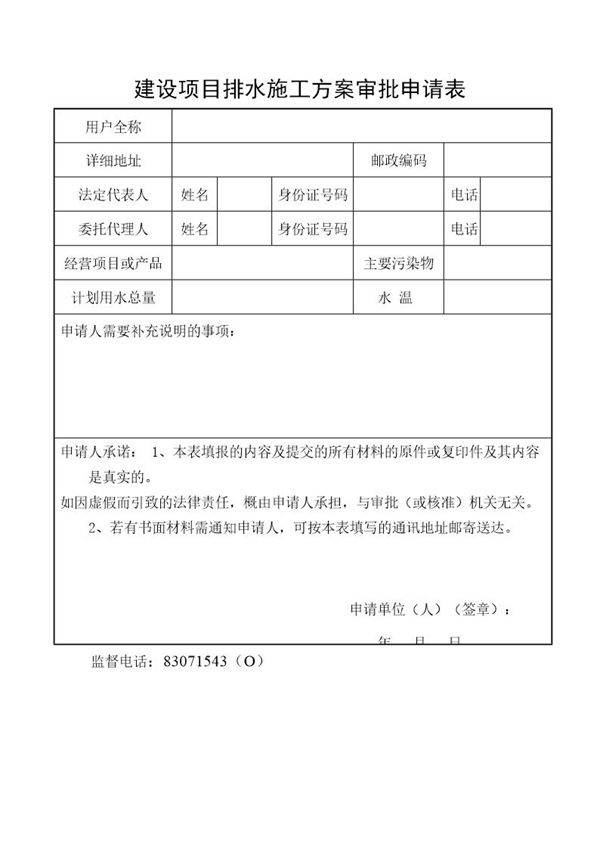 建设项目排水施工方案审批申请表