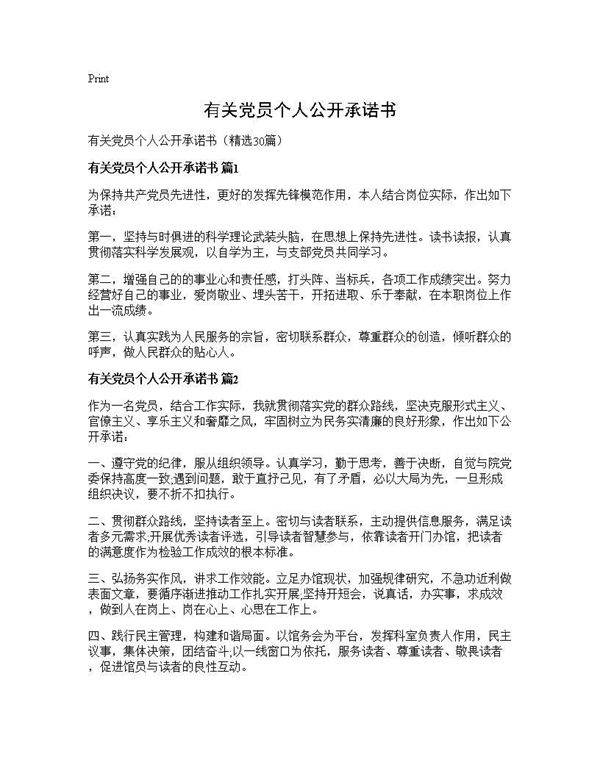 有关党员个人公开承诺书30篇