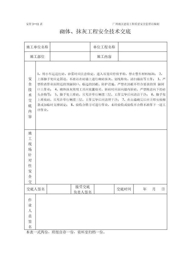 砌体 抹灰工程施工安全技术交底(表格)
