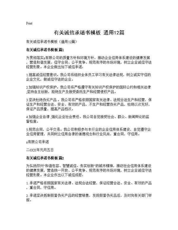 有关诚信承诺书模板(通用12篇)