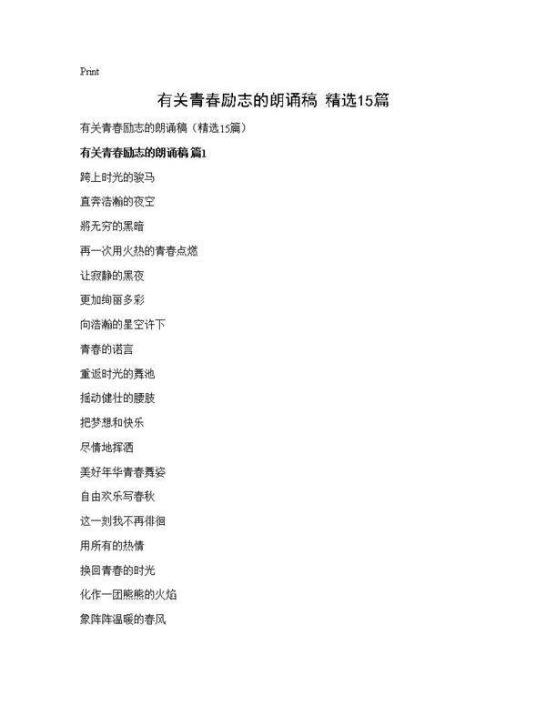 有关青春励志的朗诵稿(精选15篇)