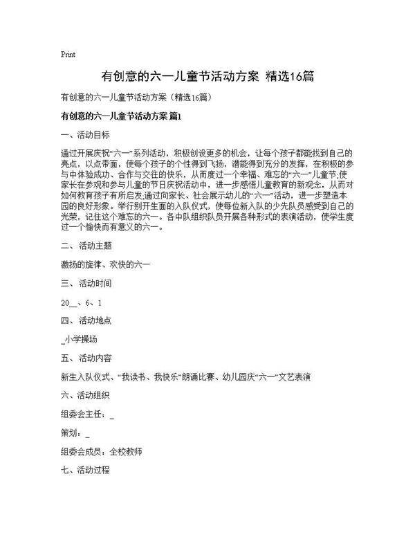 有创意的六一儿童节活动方案(精选16篇)