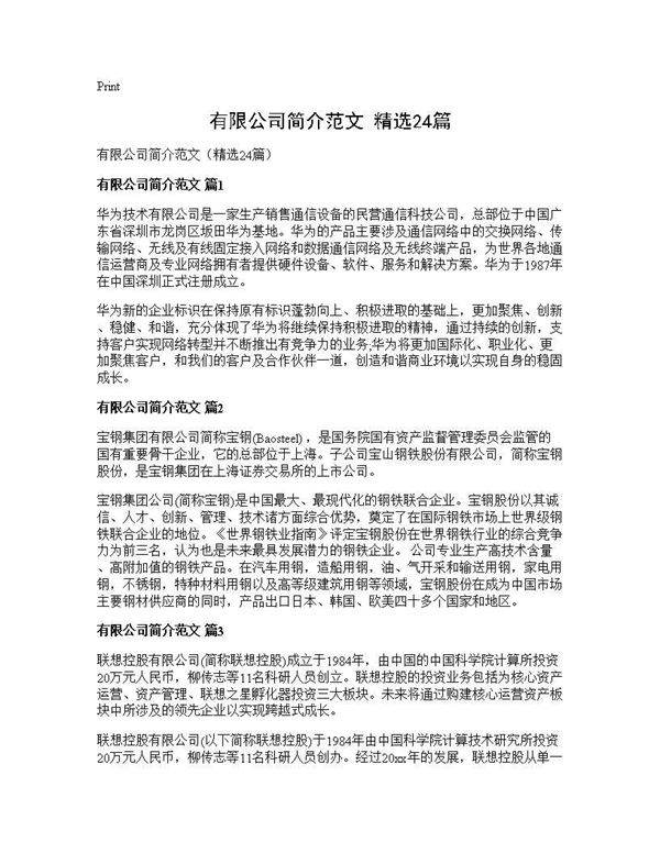有限公司简介范文(精选24篇)