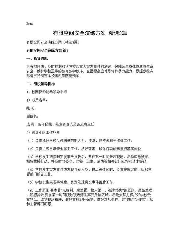 有限空间安全演练方案(精选3篇)