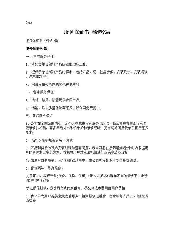 服务保证书(精选9篇)