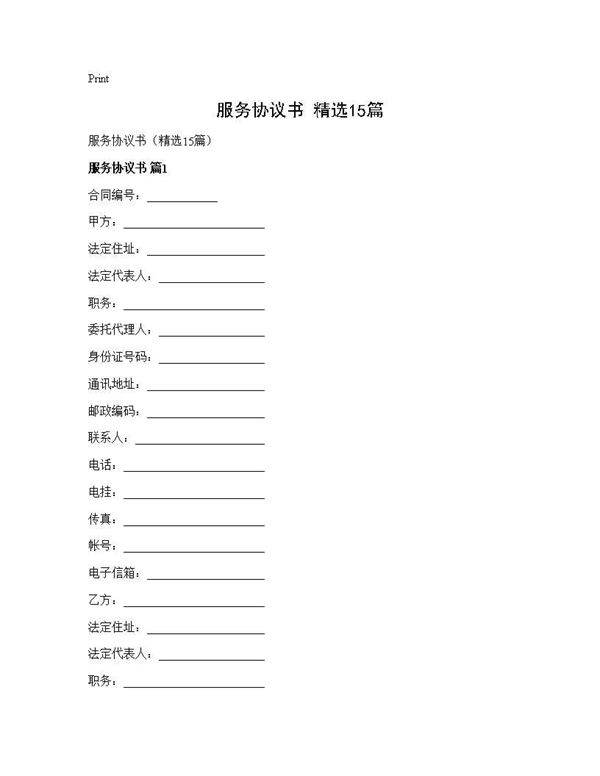 服务协议书(精选15篇)