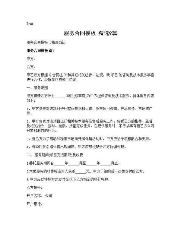 服务合同模板(精选9篇)