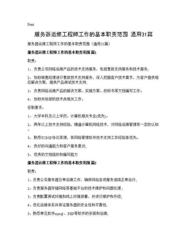 服务器运维工程师工作的基本职责范围(通用31篇)
