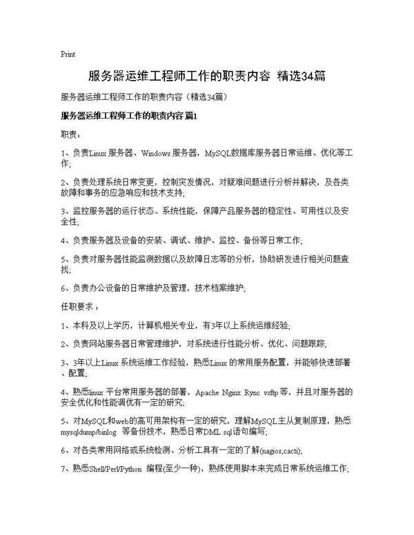服务器运维工程师工作的职责内容(精选34篇)