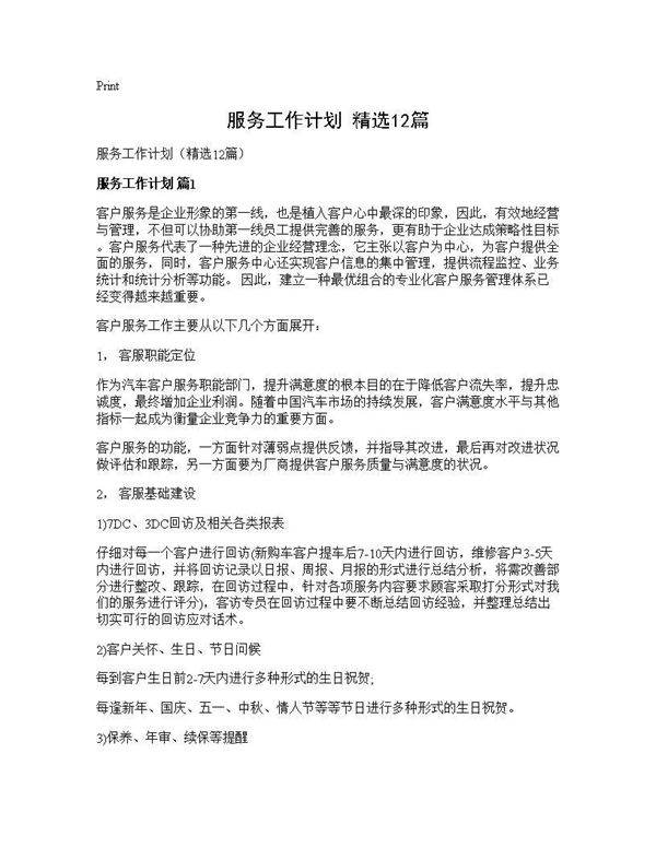 服务工作计划(精选12篇)