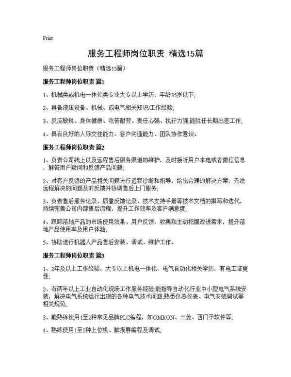 服务工程师岗位职责(精选15篇)