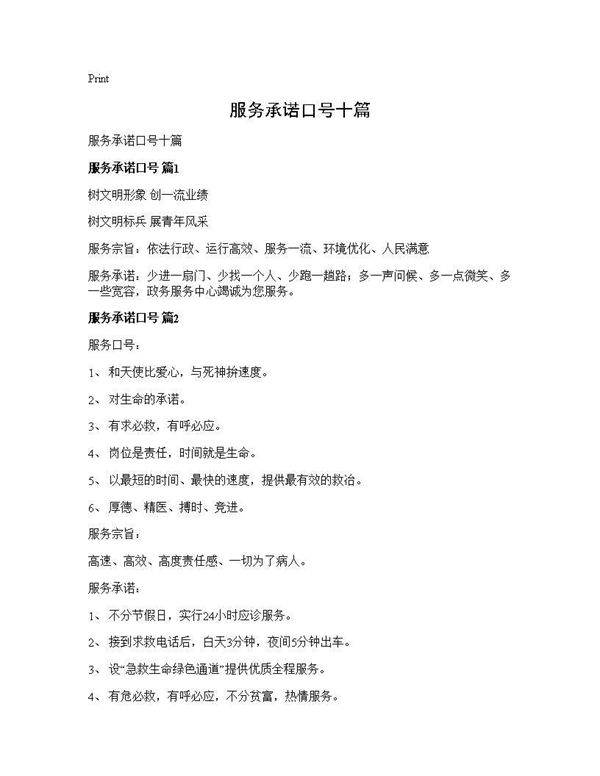 服务承诺口号十篇