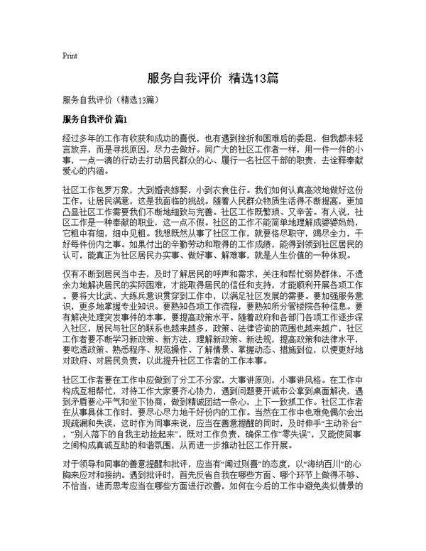 服务自我评价(精选13篇)