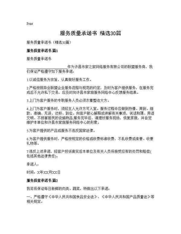 服务质量承诺书(精选30篇)