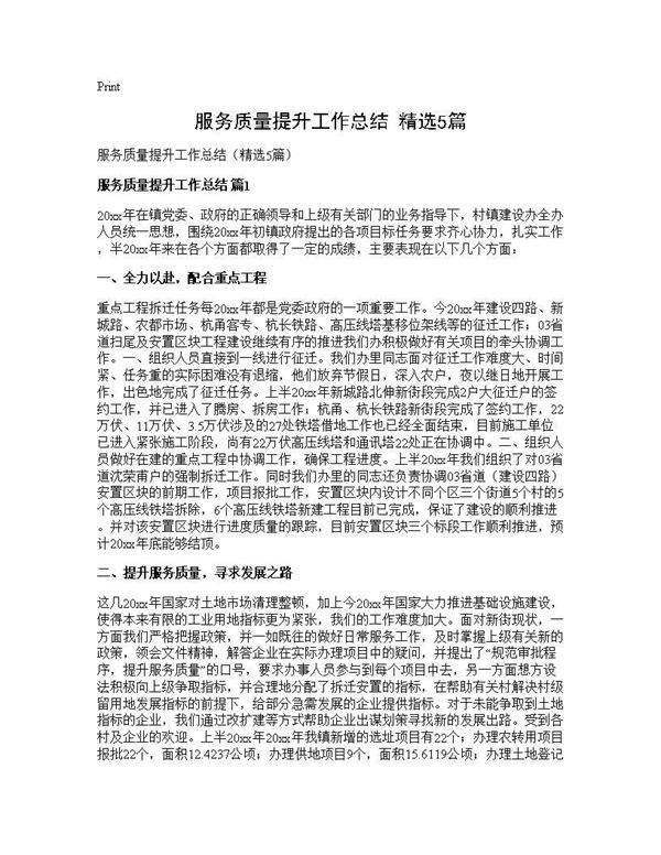 服务质量提升工作总结(精选5篇)