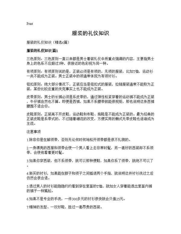 服装的礼仪知识6篇