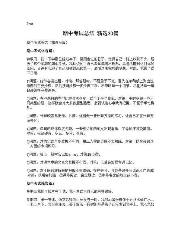 期中考试总结(精选30篇)