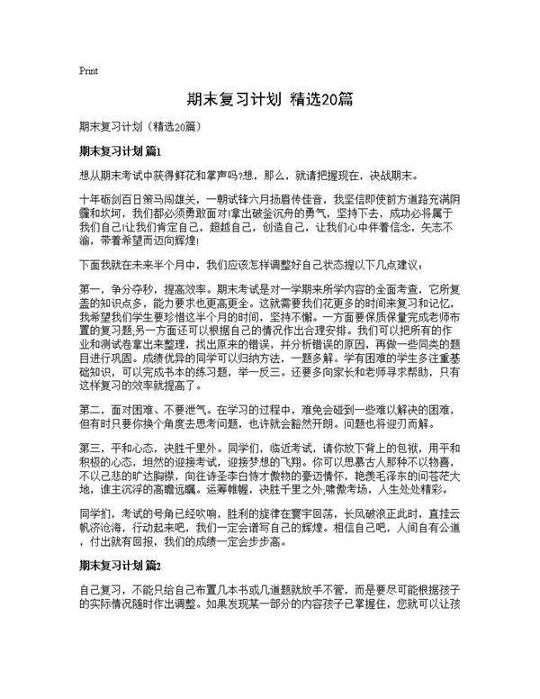 期末复习计划(精选20篇)